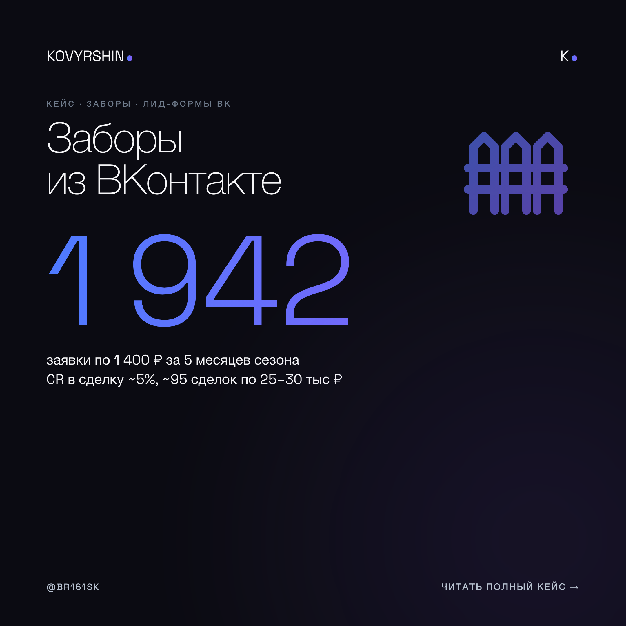 Заборы в ВК